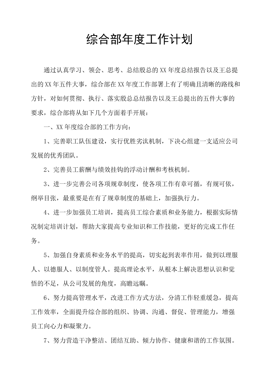 综合部年度工作计划_第1页