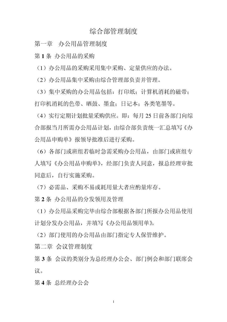 综合部管理制度_第1页