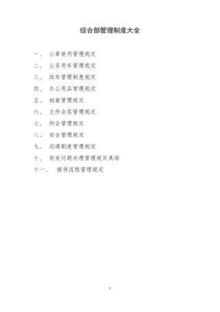 综合部管理制度大全