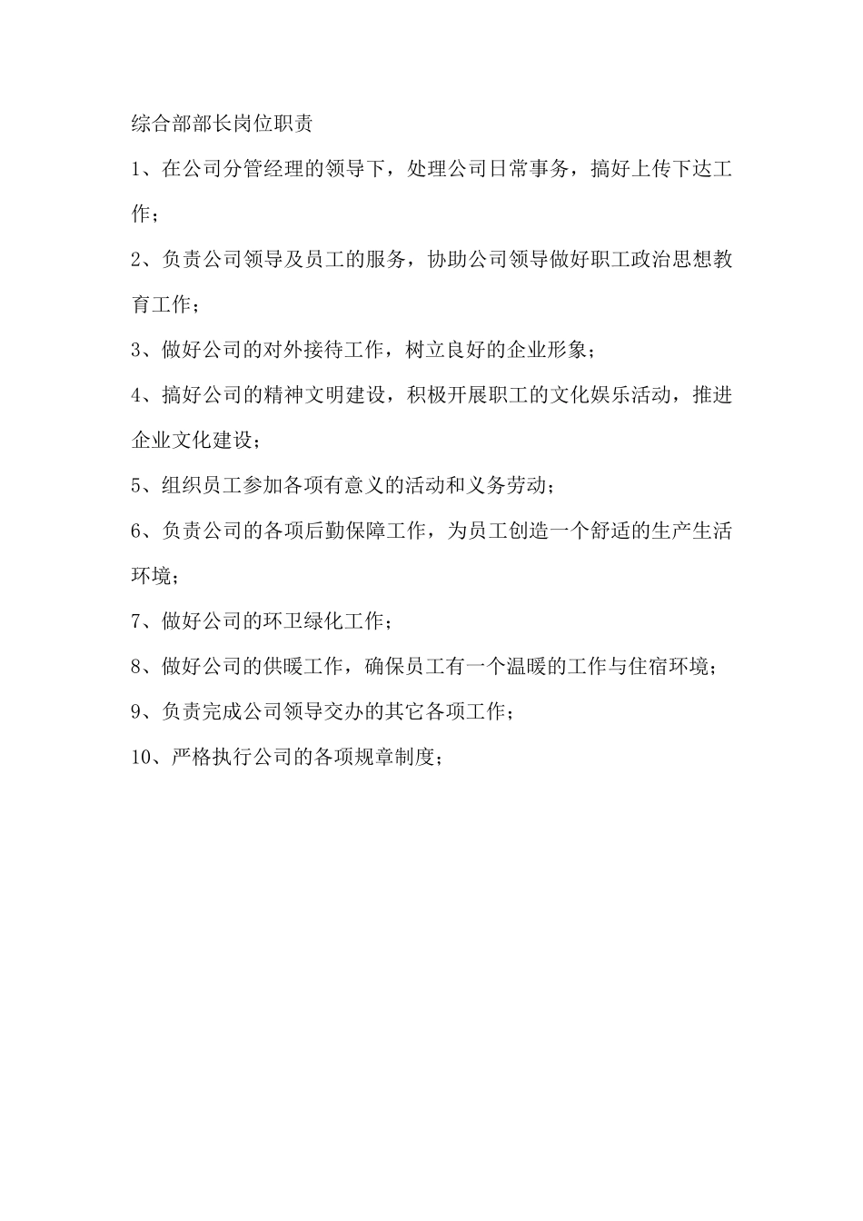 综合部部长岗位职责_第1页