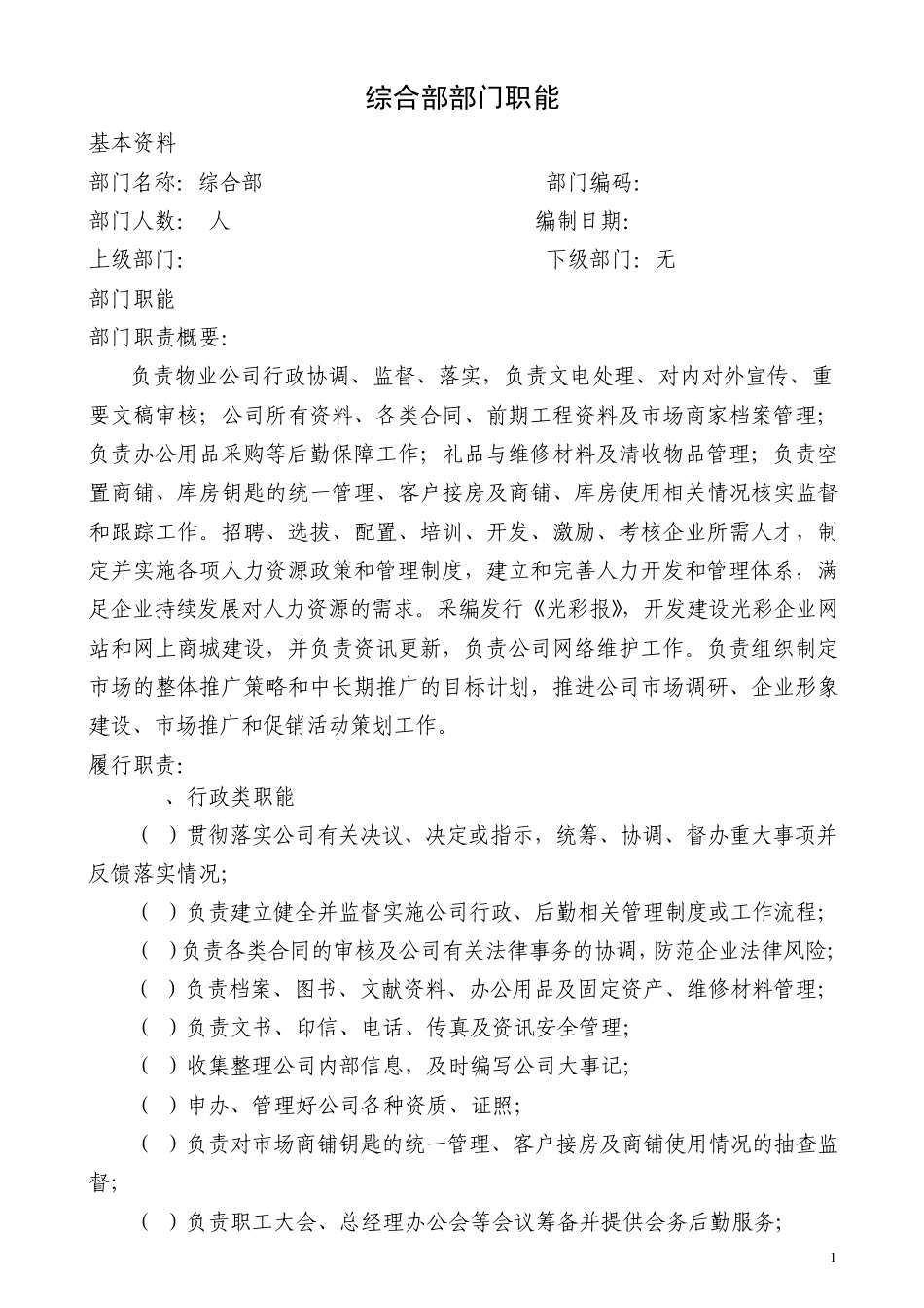综合部部门职能与岗位职责置_第1页