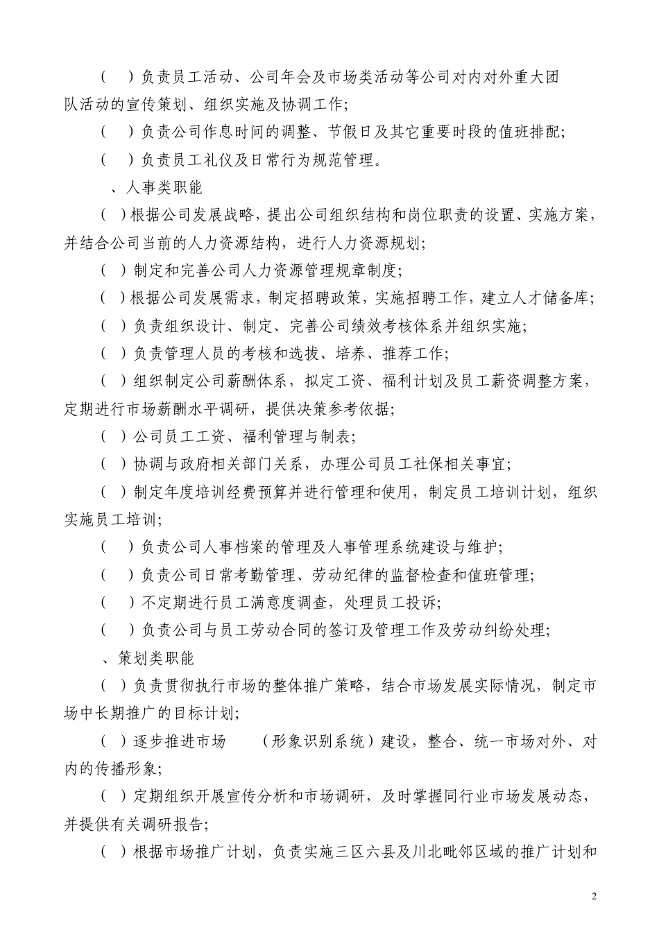 综合部部门职能与岗位职责置_第2页