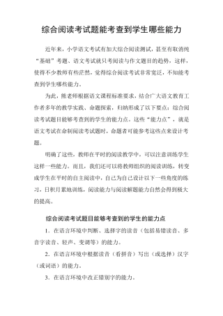 综合阅读考试题能考查到学生哪些能力