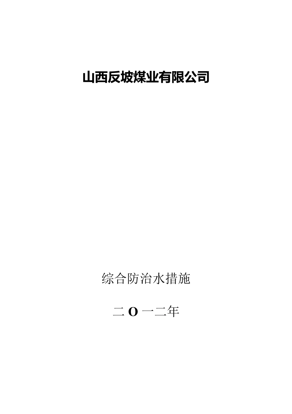 综合防治水措施_第1页