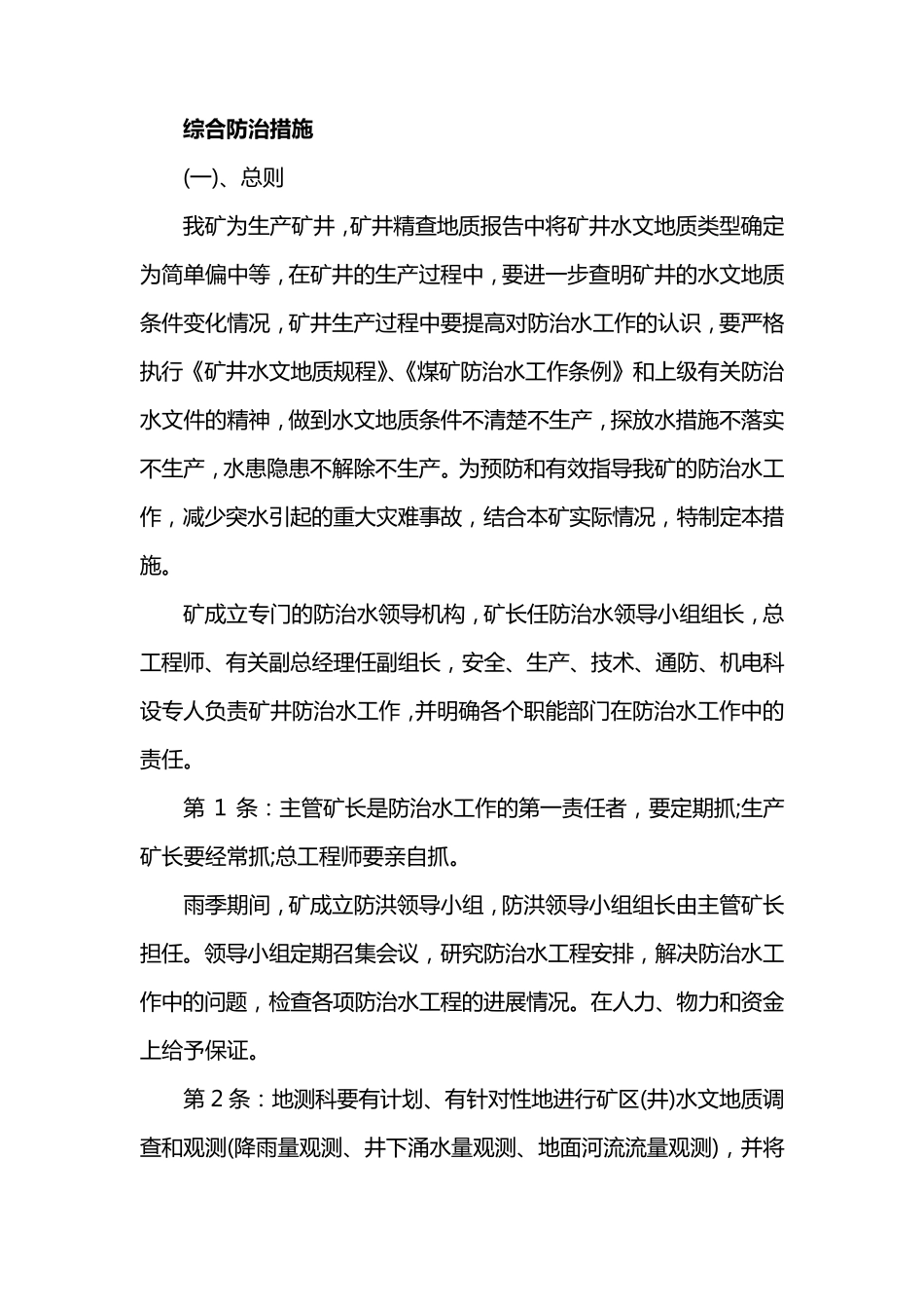 综合防治水措施_第2页