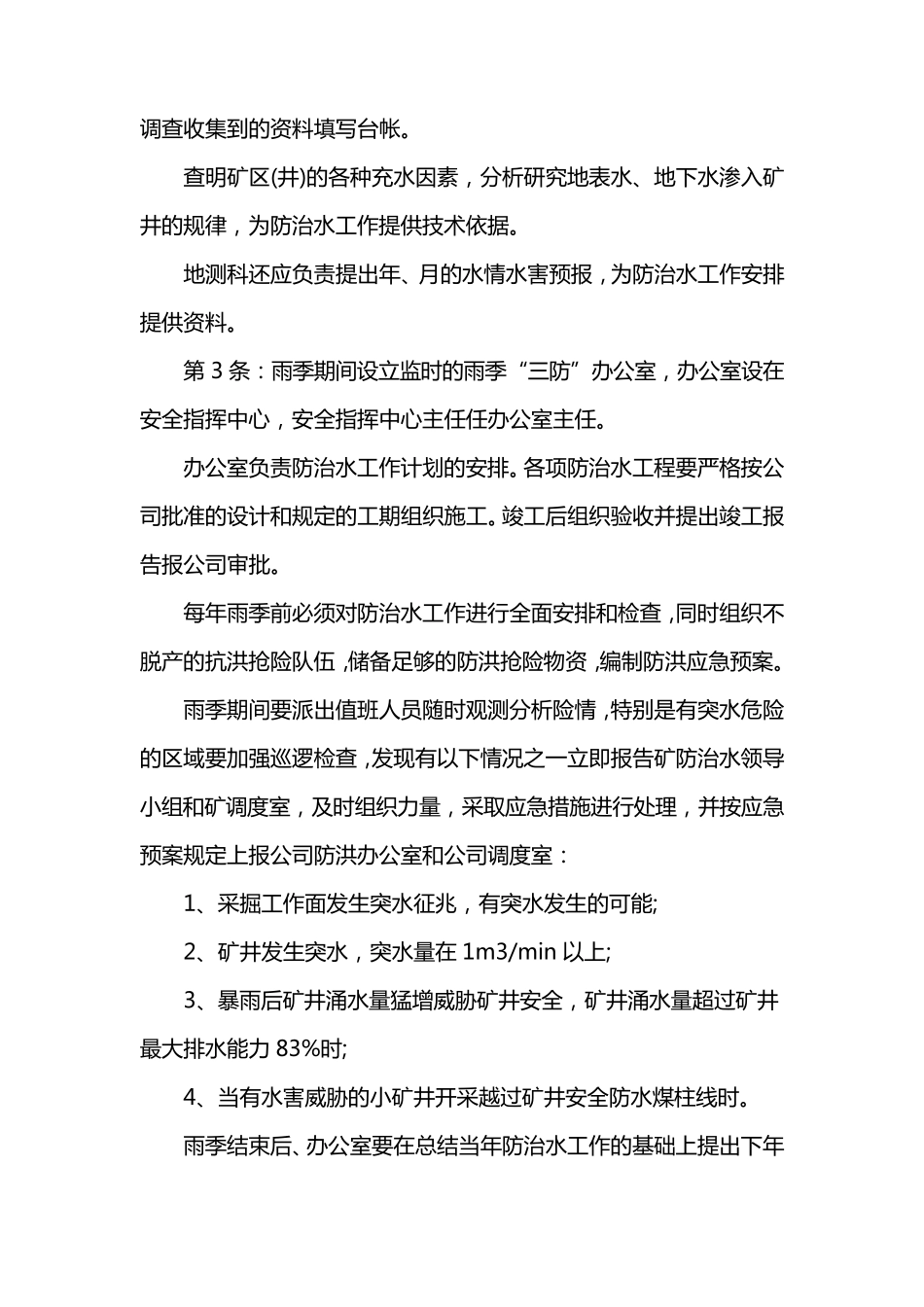 综合防治水措施_第3页