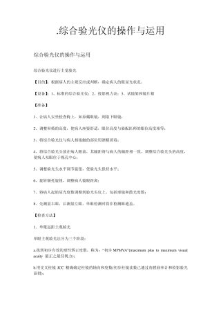 综合验光仪的操作与运用全本
