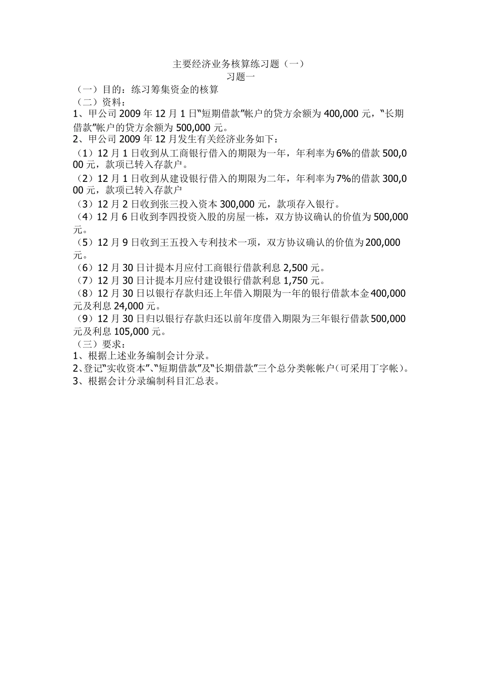 综合：主要经济业务核算练习题_第1页