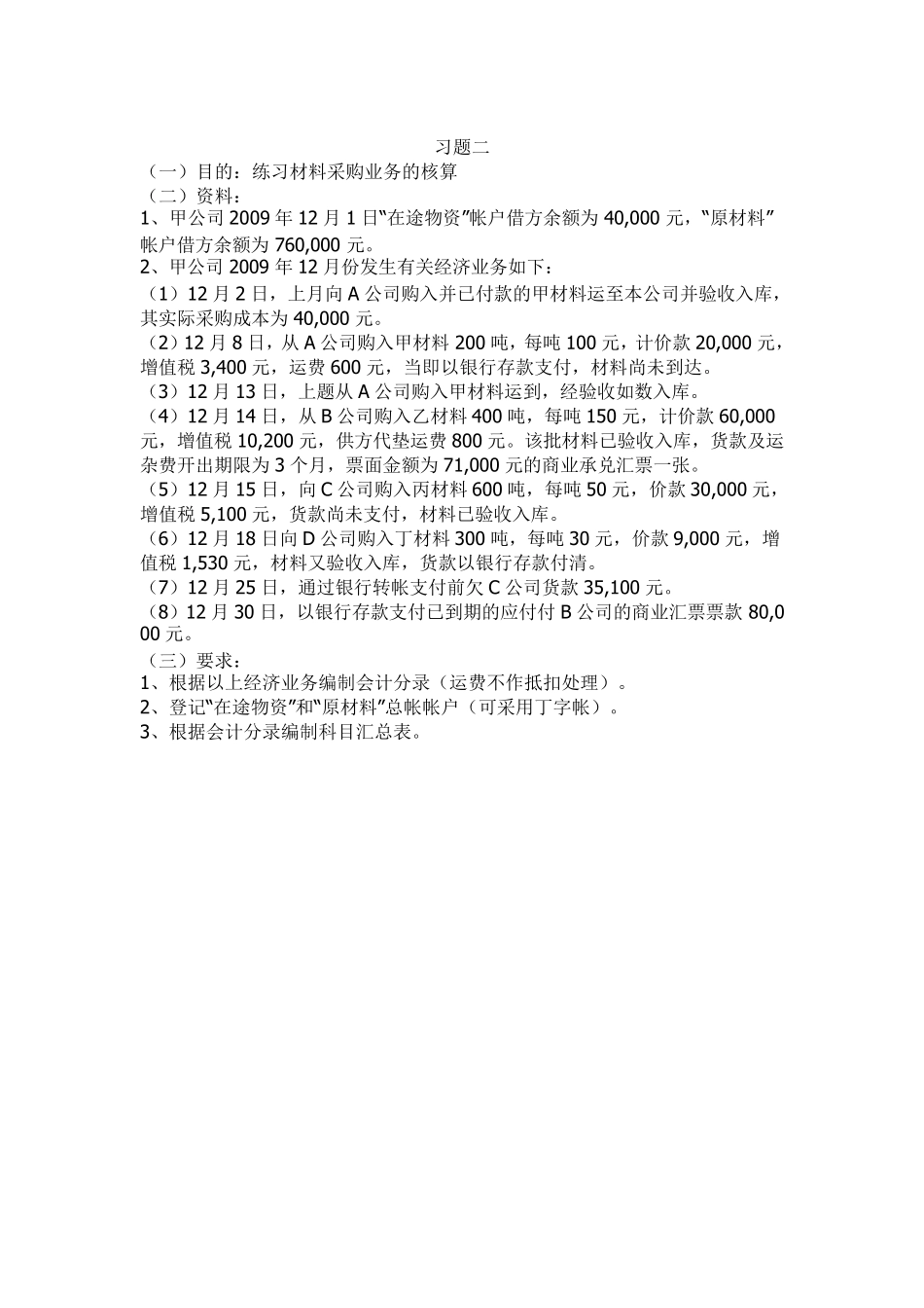 综合：主要经济业务核算练习题_第2页