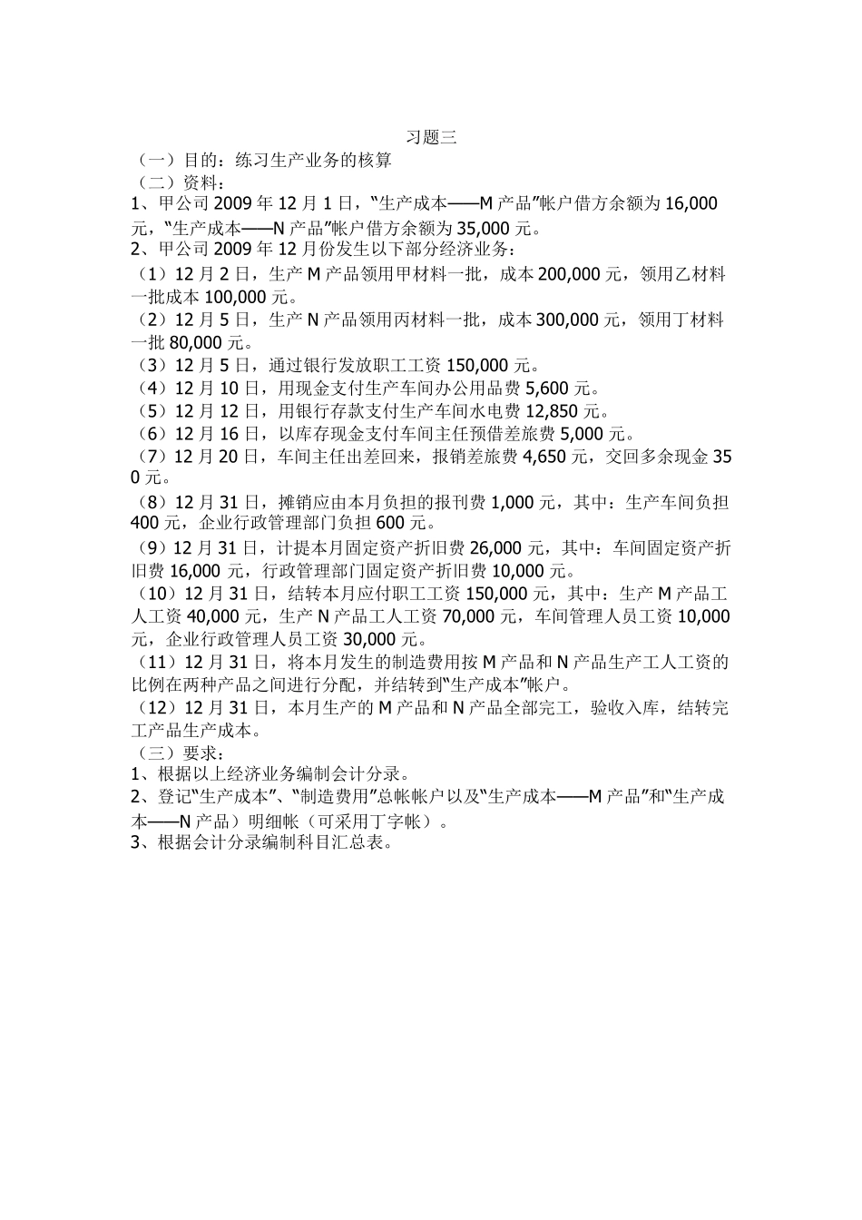 综合：主要经济业务核算练习题_第3页