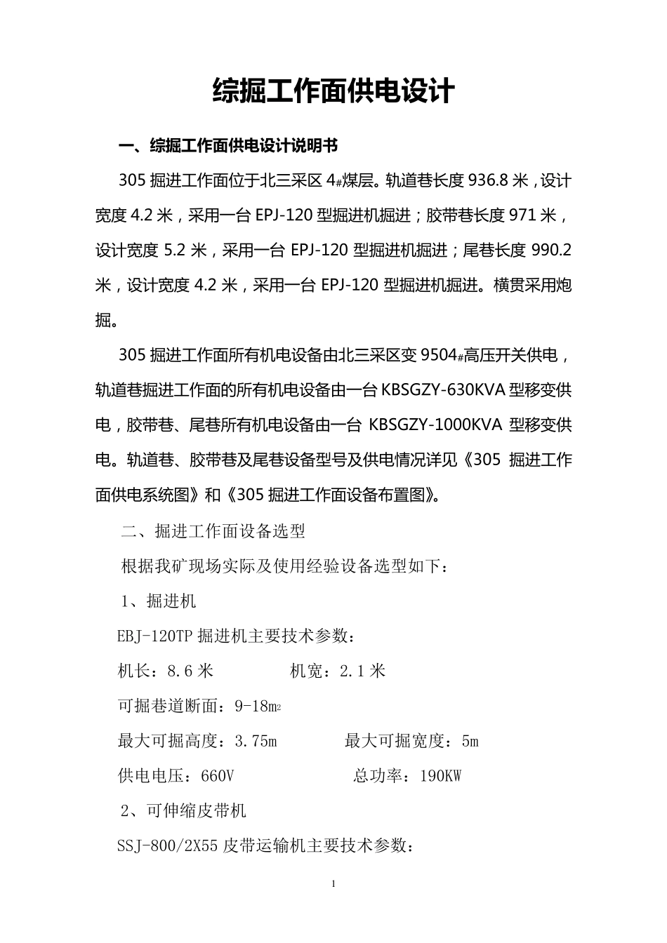 综掘工作面供电设计说明书_第1页