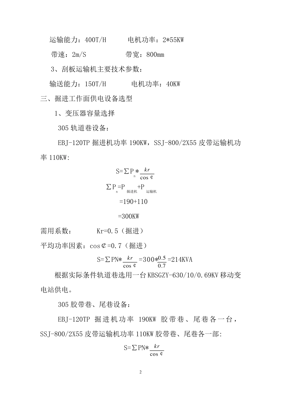 综掘工作面供电设计说明书_第2页