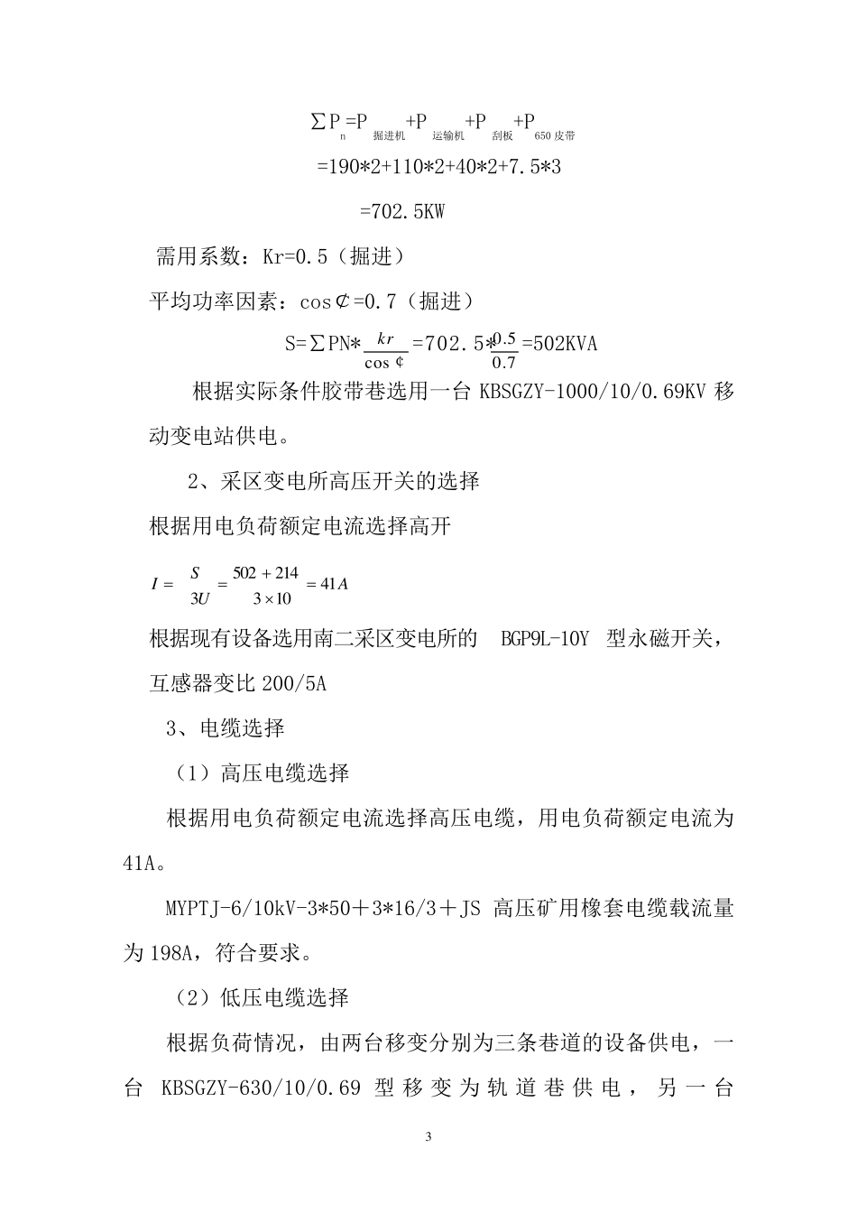 综掘工作面供电设计说明书_第3页