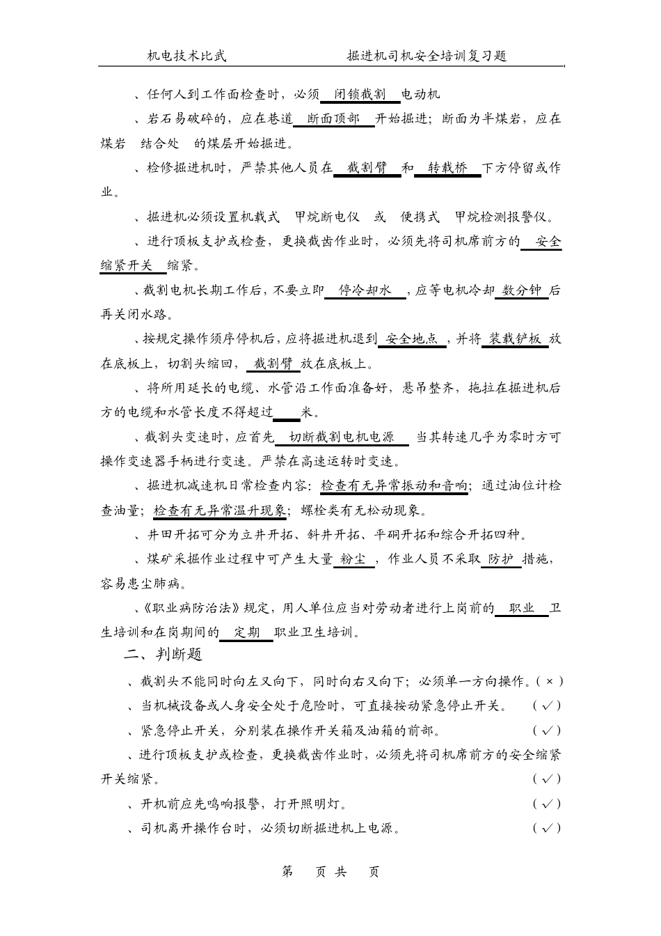 综掘机司机复习题_第2页