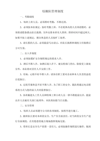 综掘队管理制度