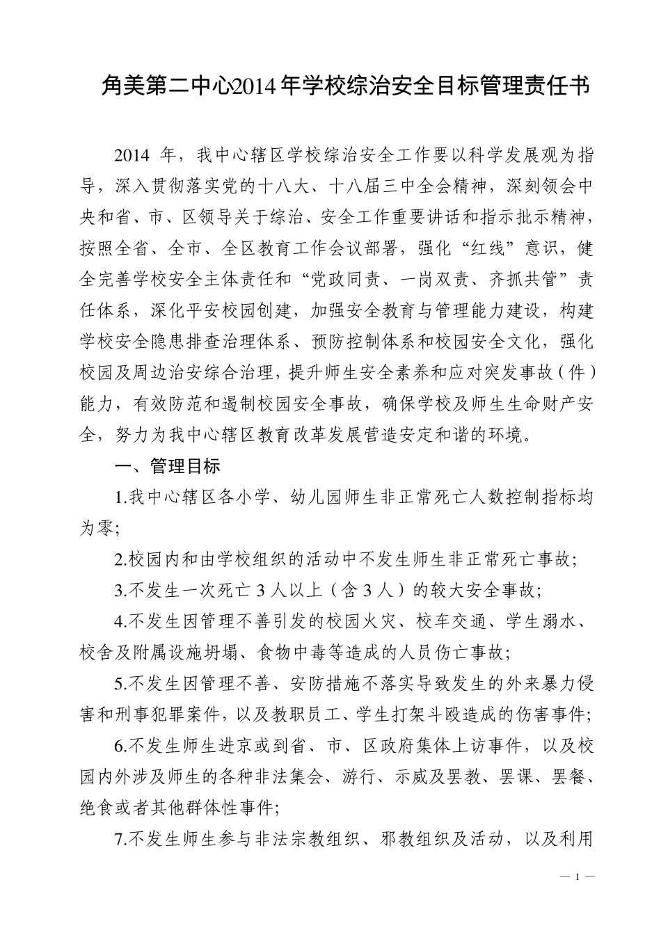 综治安全目标管理责任书_第2页