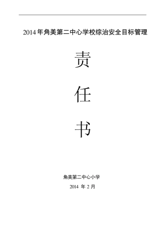 综治安全目标管理责任书