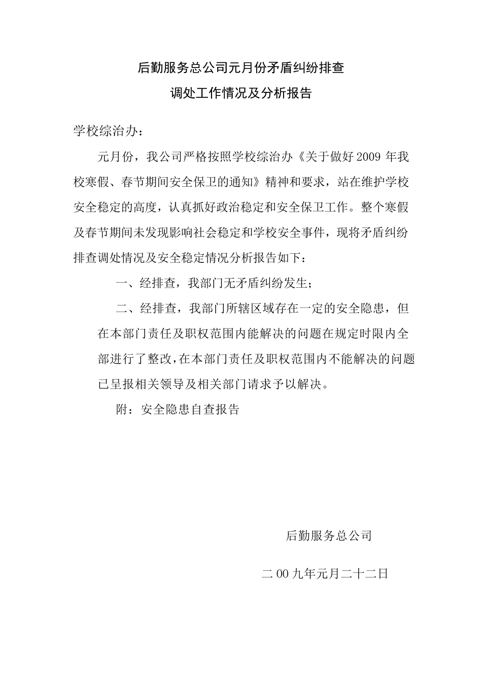 综治工作矛盾纠纷排查报告_第1页