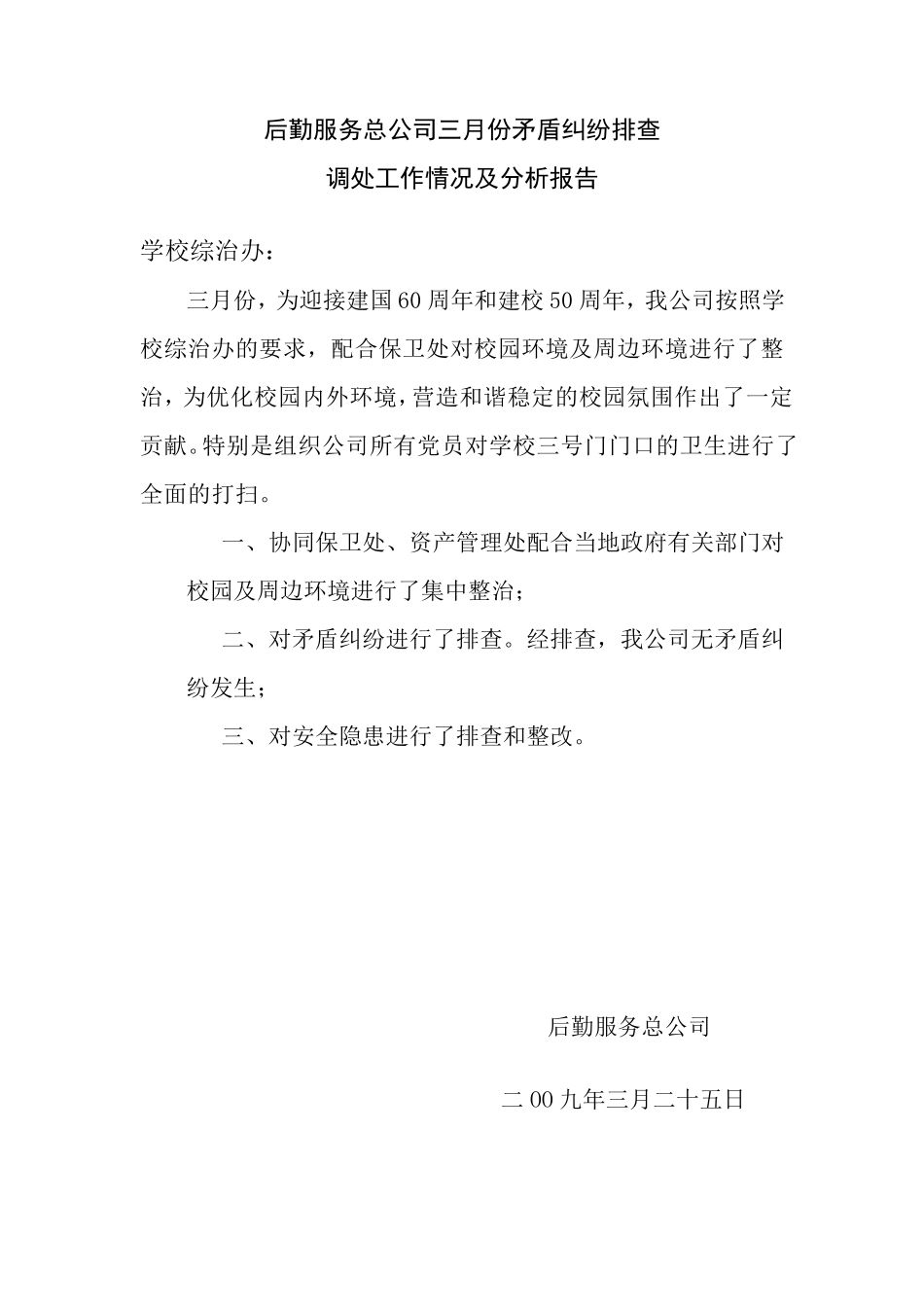 综治工作矛盾纠纷排查报告_第3页