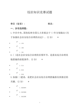 综治知识竞赛试题