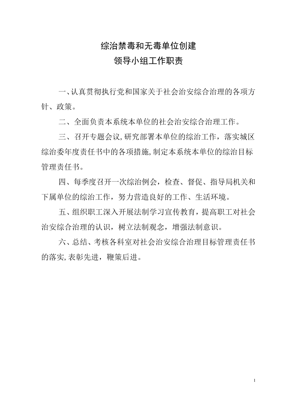 综治组织机构职责(10项)_第2页