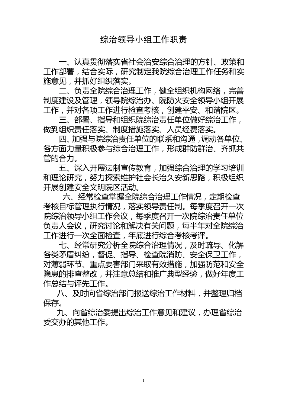综治领导小组工作职责_第1页