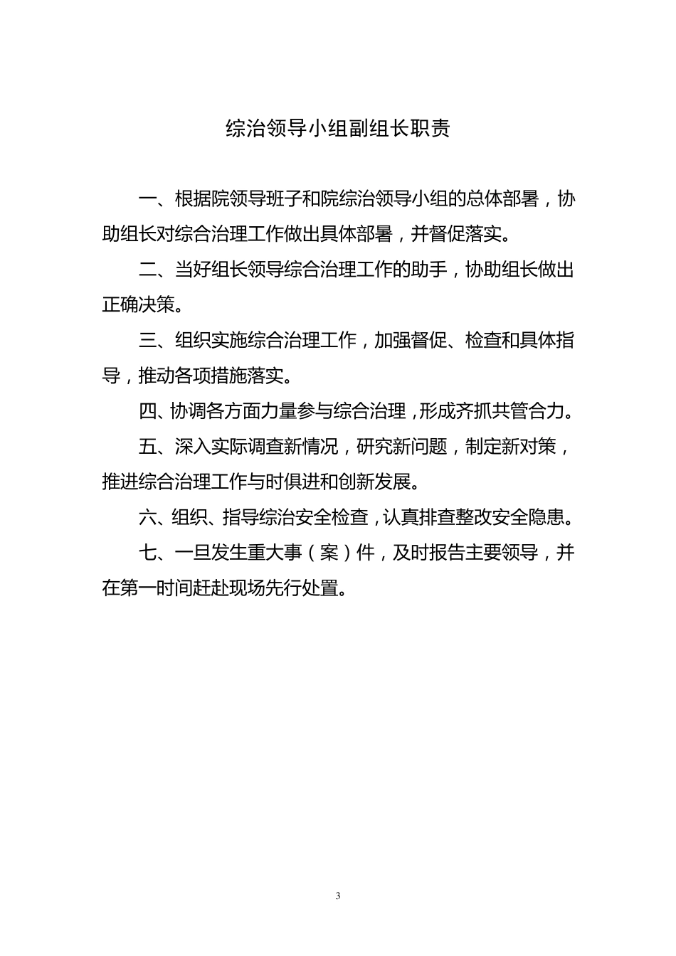 综治领导小组工作职责_第3页