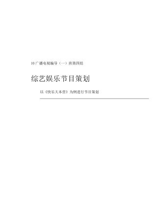 综艺娱乐节目策划