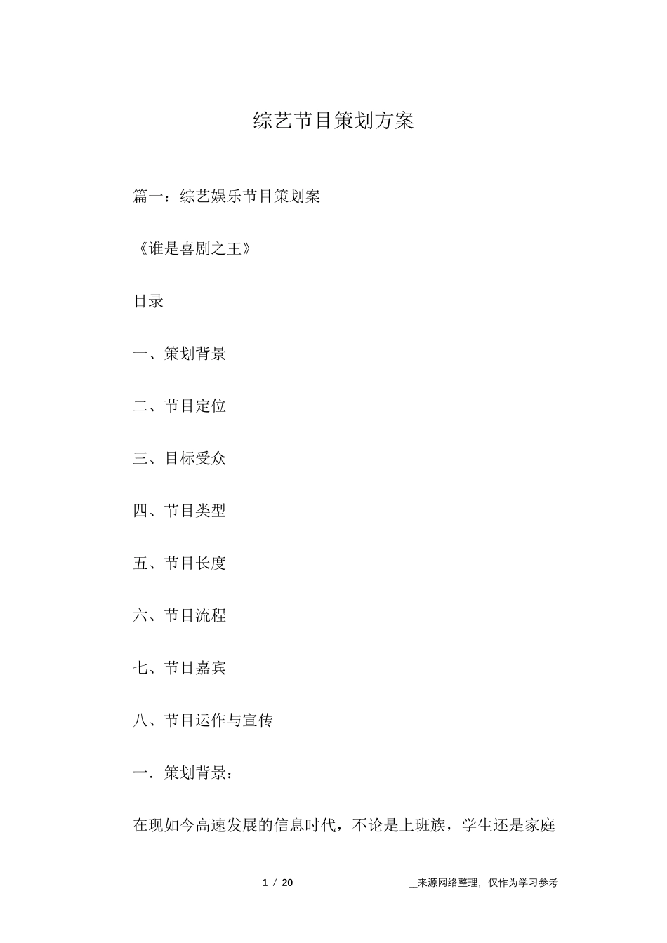 综艺节目策划方案_第1页