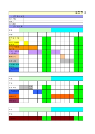 综艺节目计划进度表