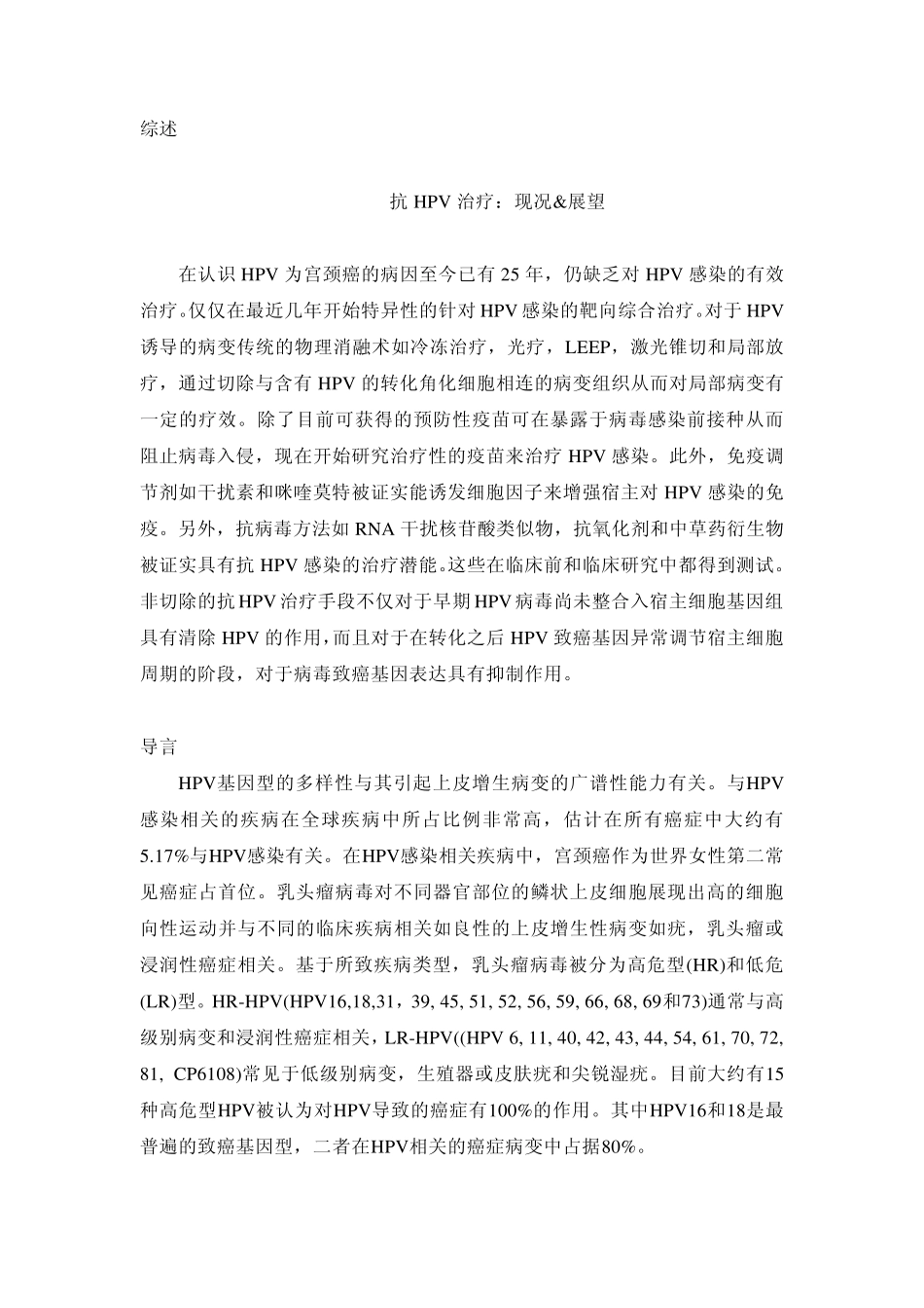 综述HPV治疗现状和展望_第1页