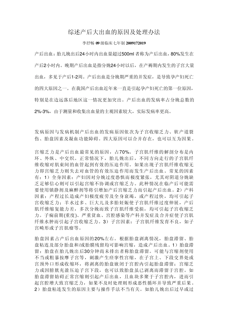 综述产后大出血的原因及处理办法_第1页