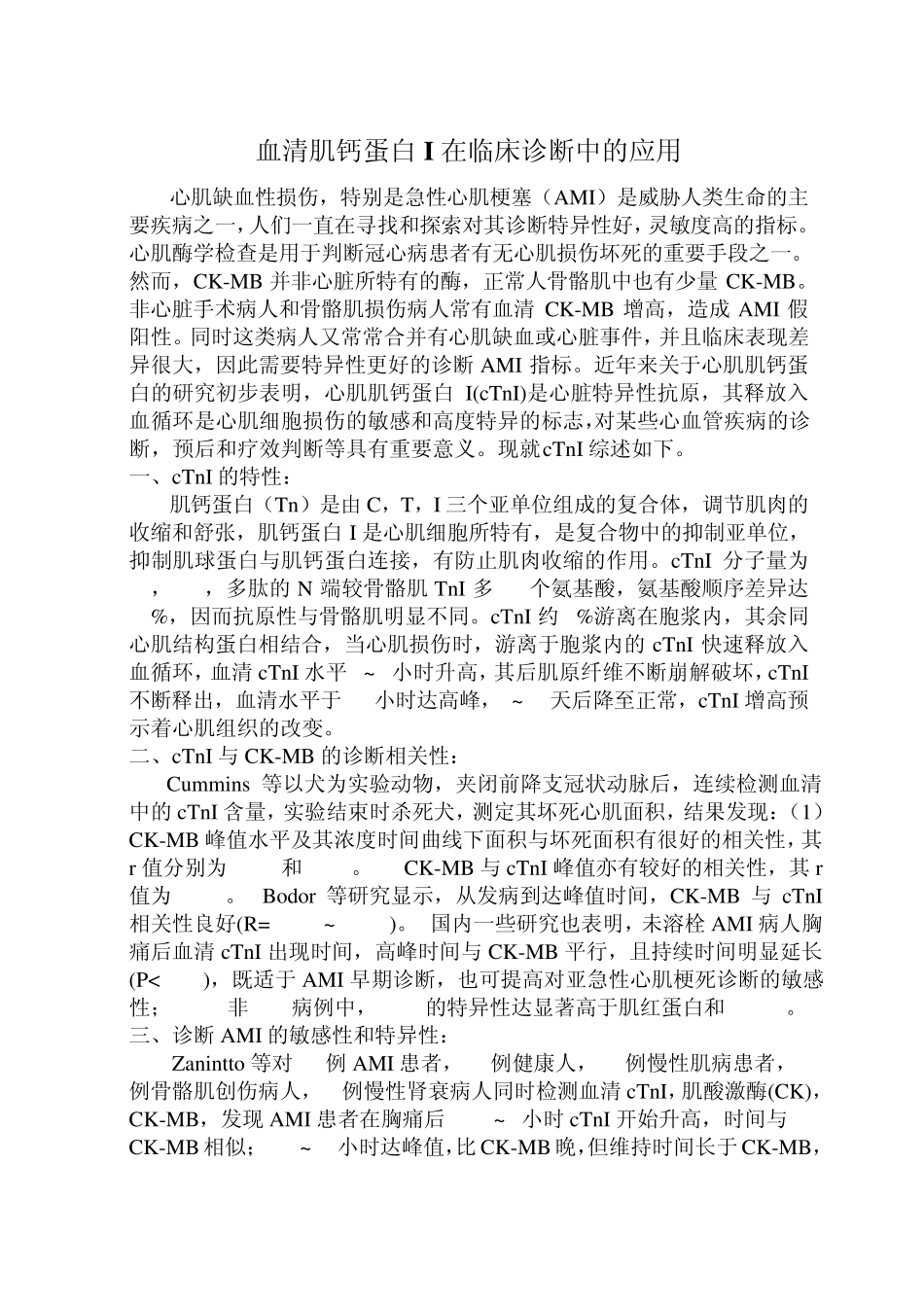 综述肌钙蛋白_第1页