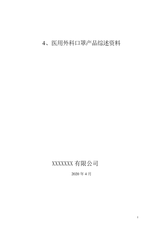 综述资料(二类医疗器械医用外科口罩)