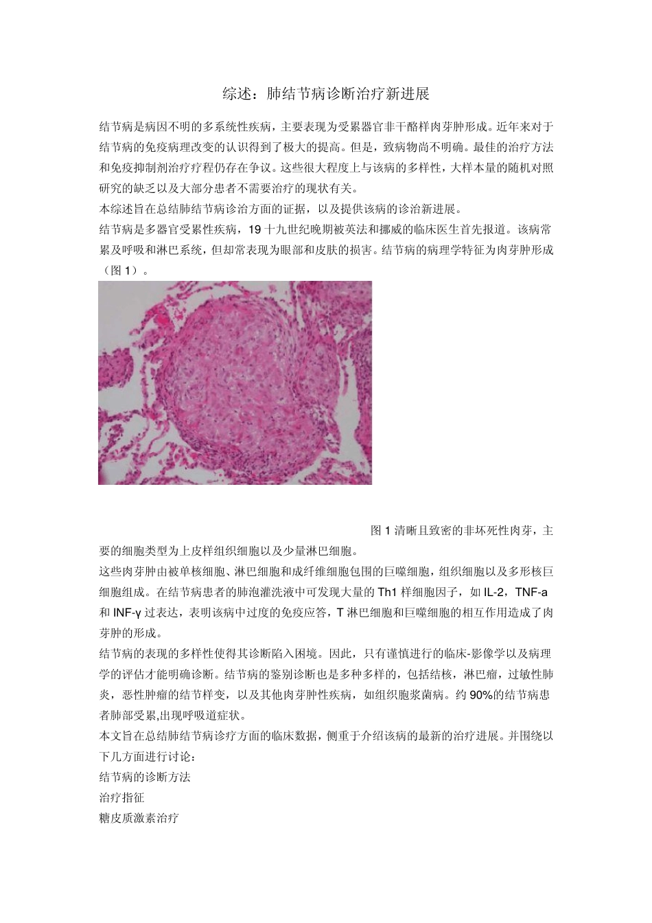 综述：肺结节病诊断治疗新进展_第1页