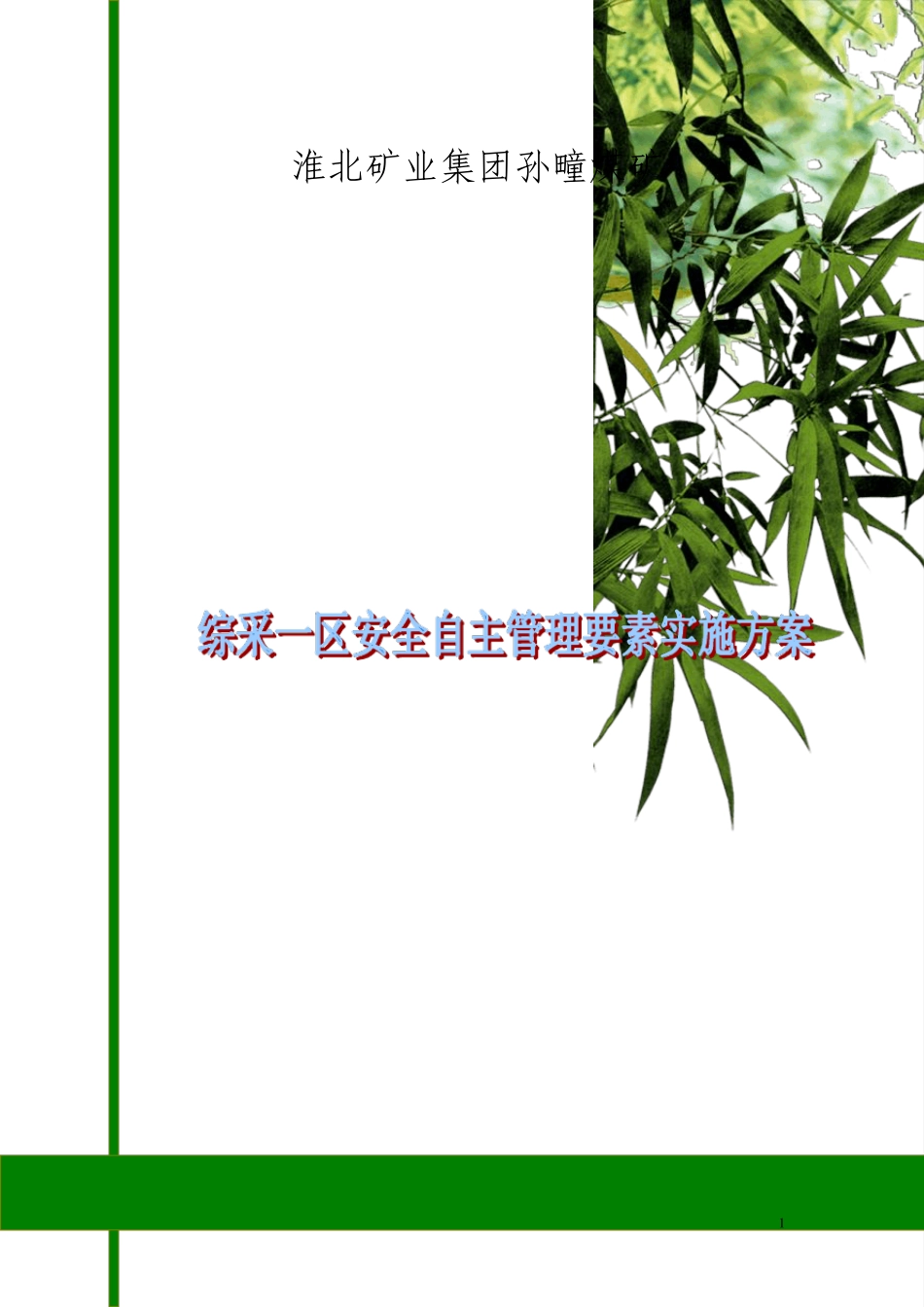 综采一区安全自主管理要素实施方案_第1页