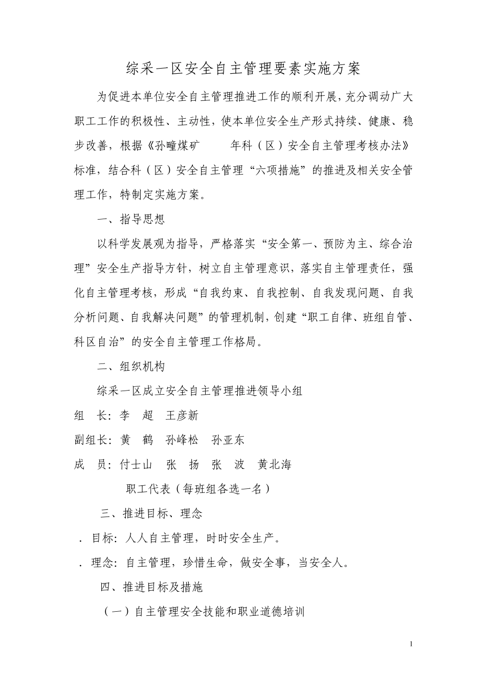 综采一区安全自主管理要素实施方案_第2页
