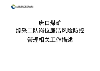 综采二队廉洁风险工作描述