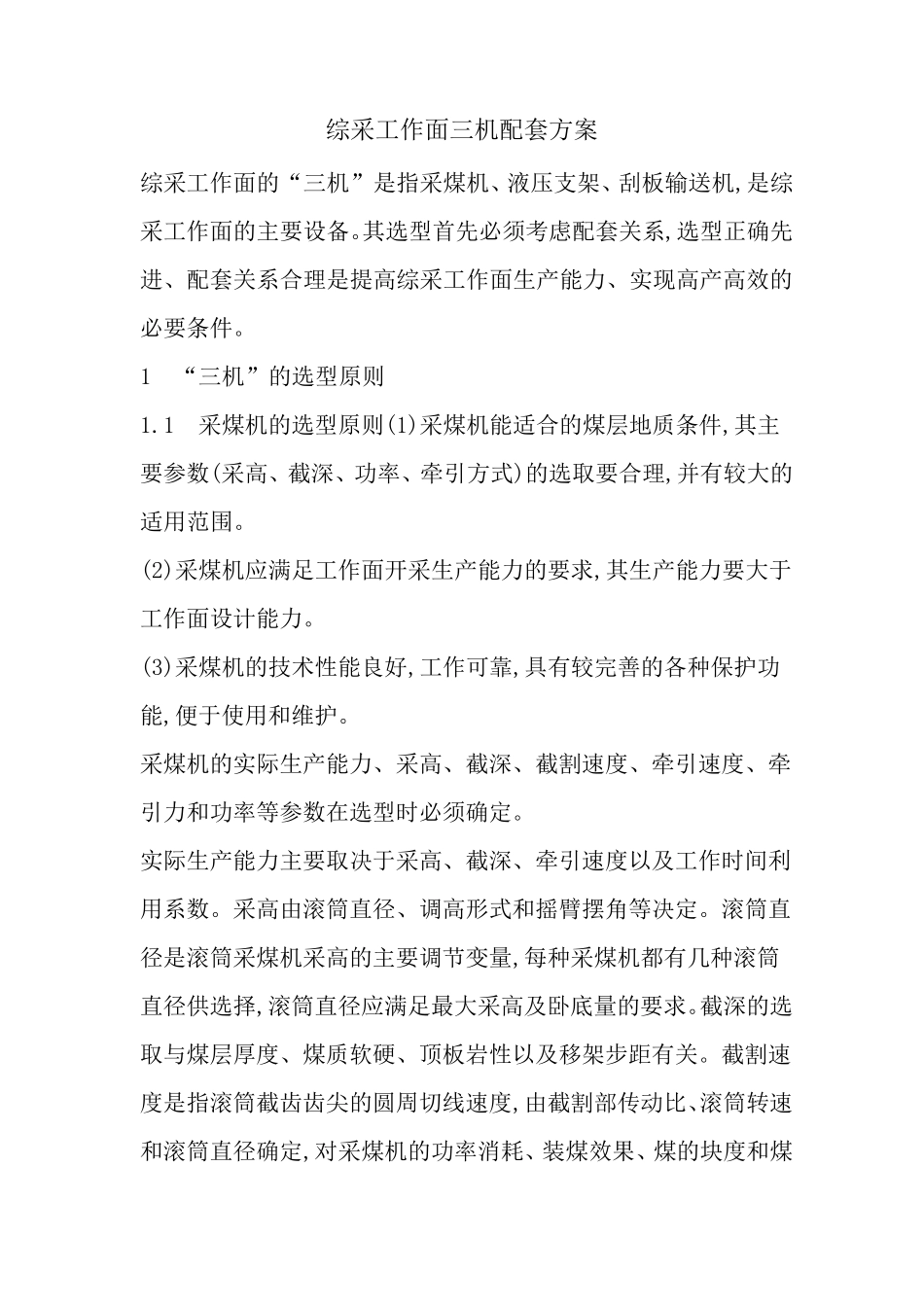 综采工作面三机配套_第1页