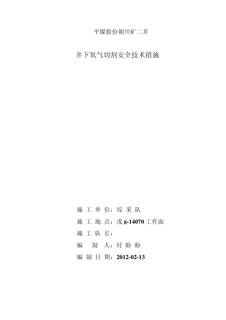 综采工作面上网上绳安全技术措施_第1页