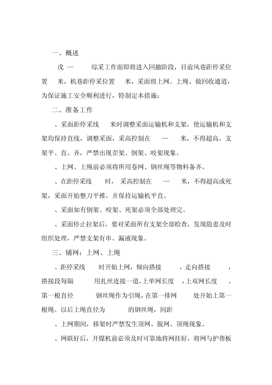 综采工作面上网上绳安全技术措施_第2页