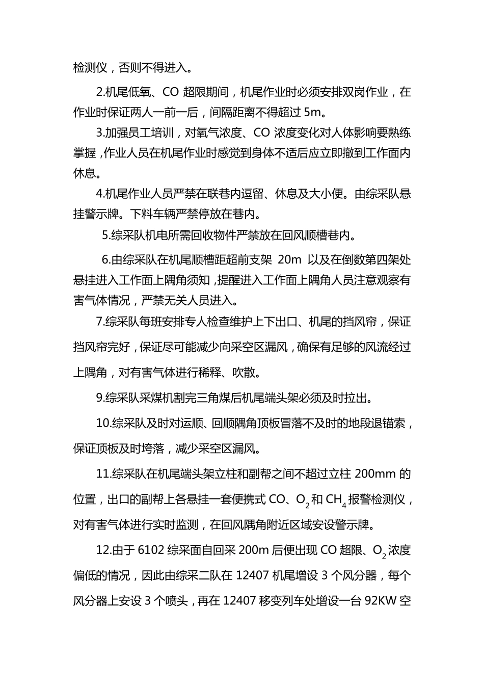 综采工作面上隅角有害气体浓度超限防治安全技术措施_第3页