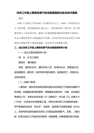 综采工作面上隅角有害气体浓度超限防治安全技术措施