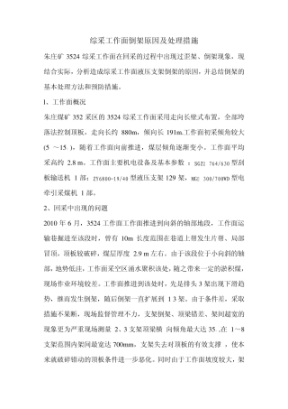 综采工作面倒架原因及处理措施