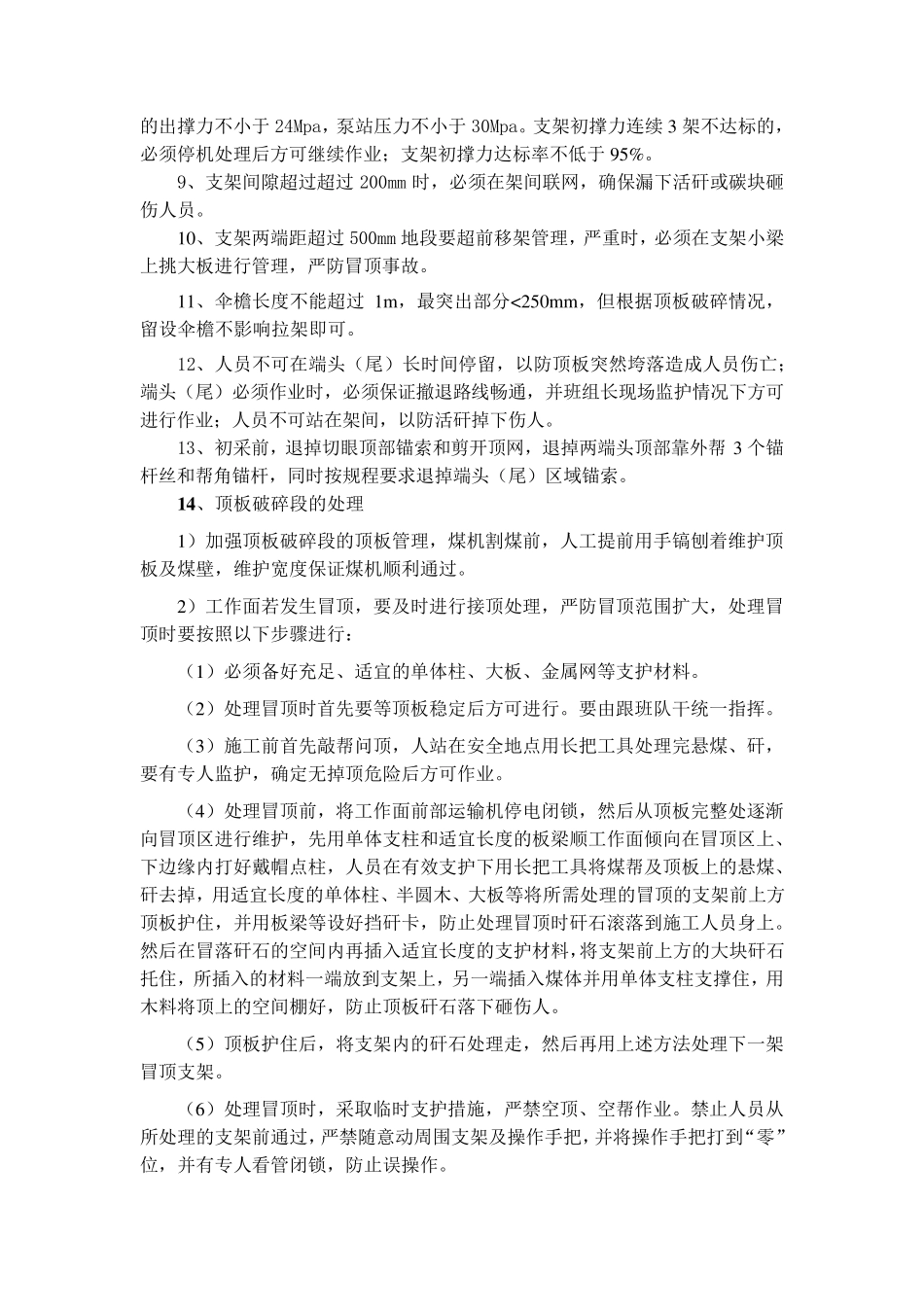 综采工作面初次来压、周期来压的安全技术措施最终副本_第2页