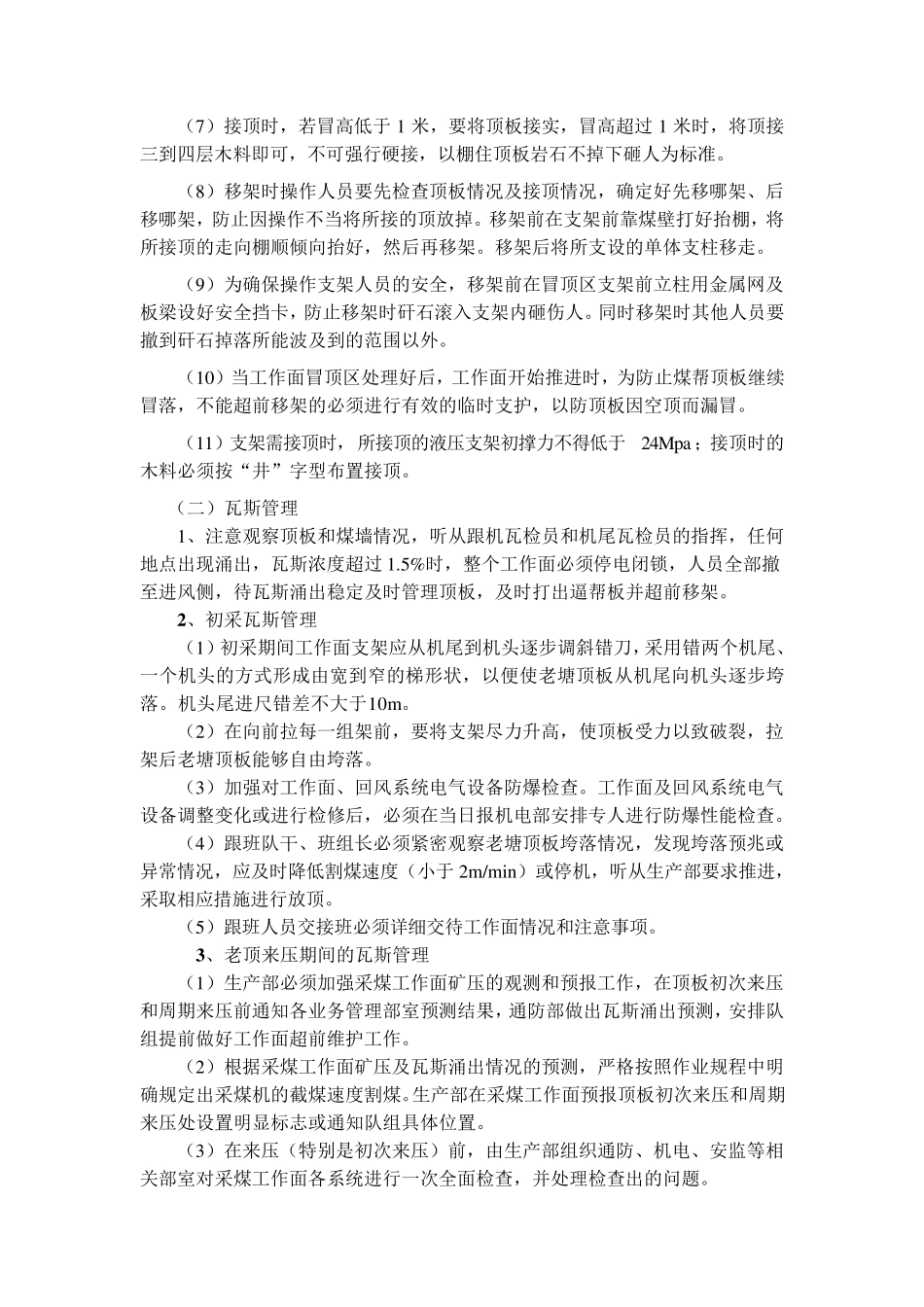 综采工作面初次来压、周期来压的安全技术措施最终副本_第3页