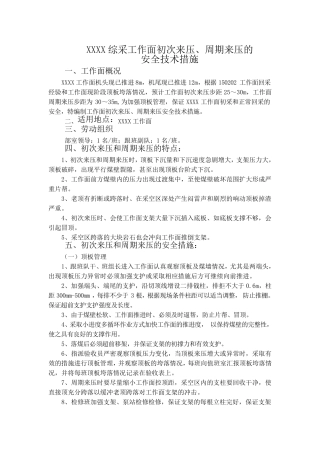 综采工作面初次来压、周期来压的安全技术措施最终副本