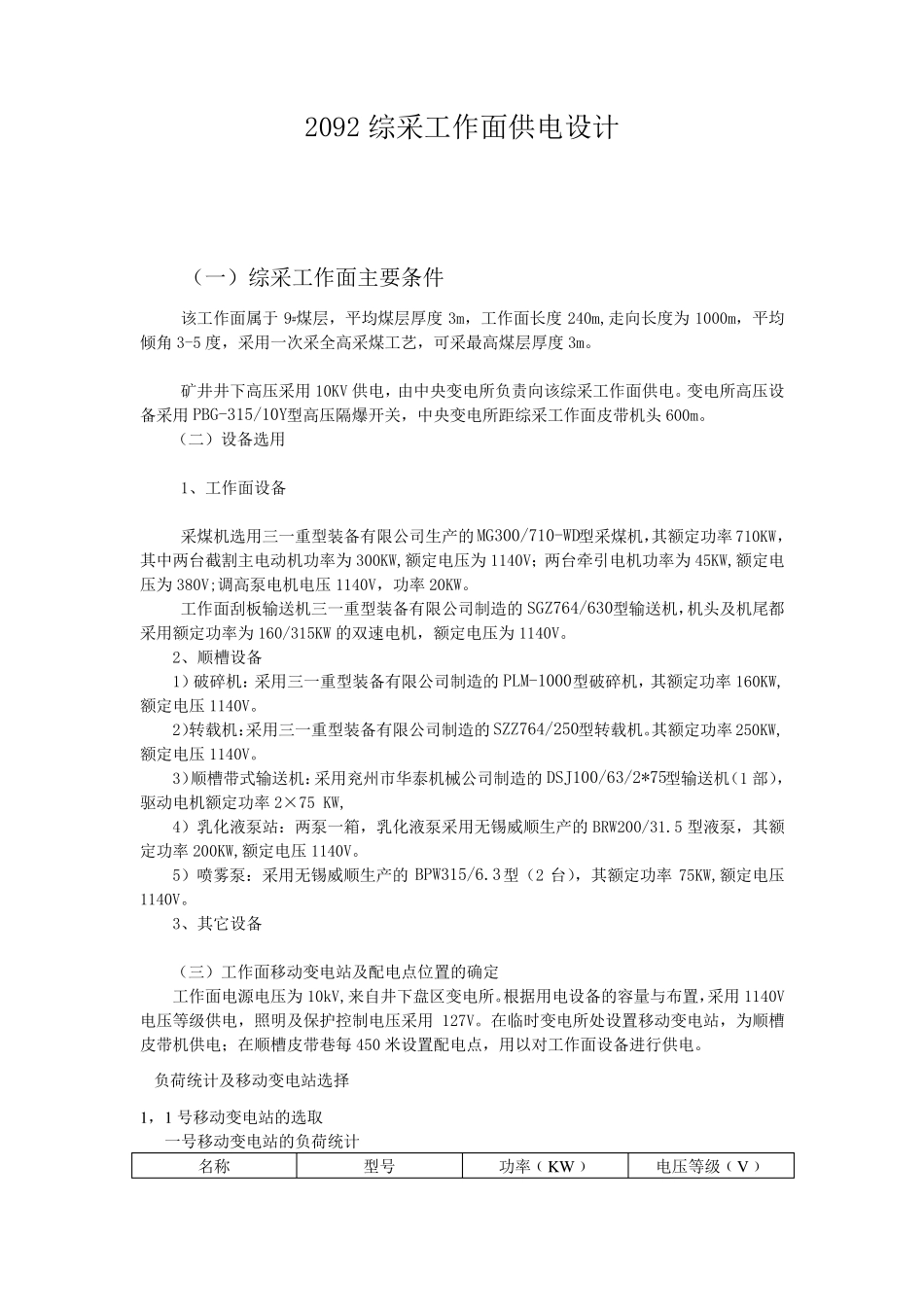 综采工作面供电设计_第1页