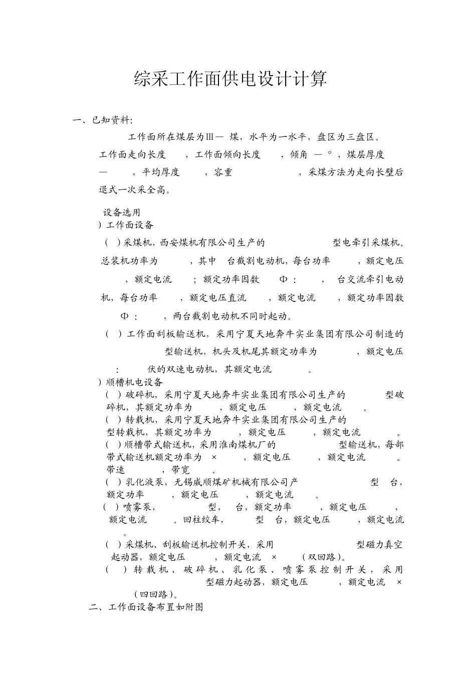 综采工作面供电设计计算_第1页
