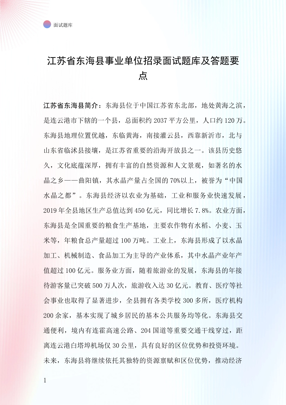 江苏省东海县事业单位招录面试题库及答题要点_第1页
